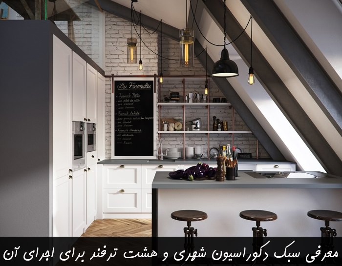 سبک دکوراسیون شهری